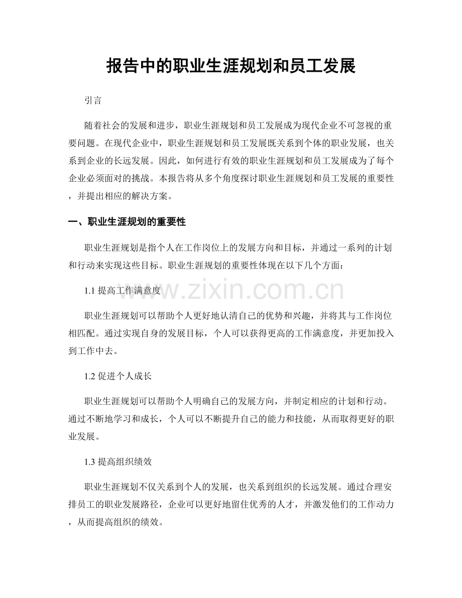 报告中的职业生涯规划和员工发展.docx_第1页