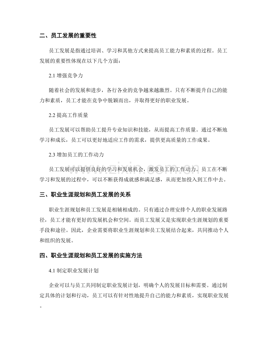 报告中的职业生涯规划和员工发展.docx_第2页