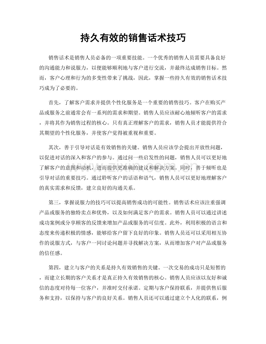 持久有效的销售话术技巧.docx_第1页