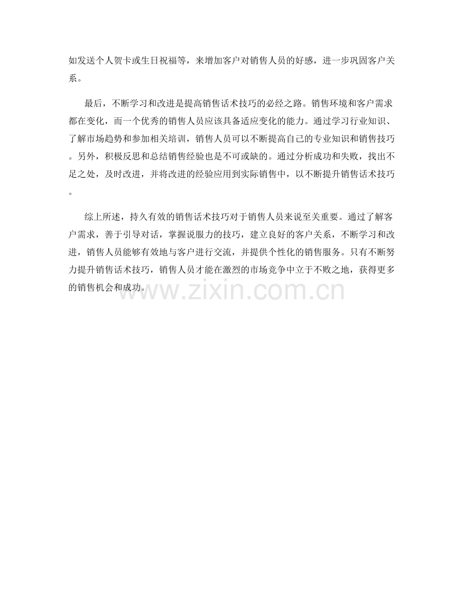 持久有效的销售话术技巧.docx_第2页