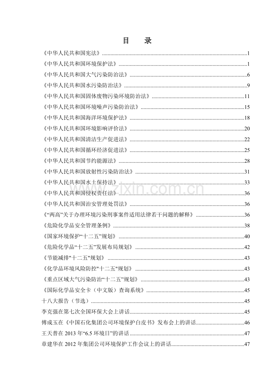 中国石化环境保护知识竞赛题库及答案全案.doc_第2页