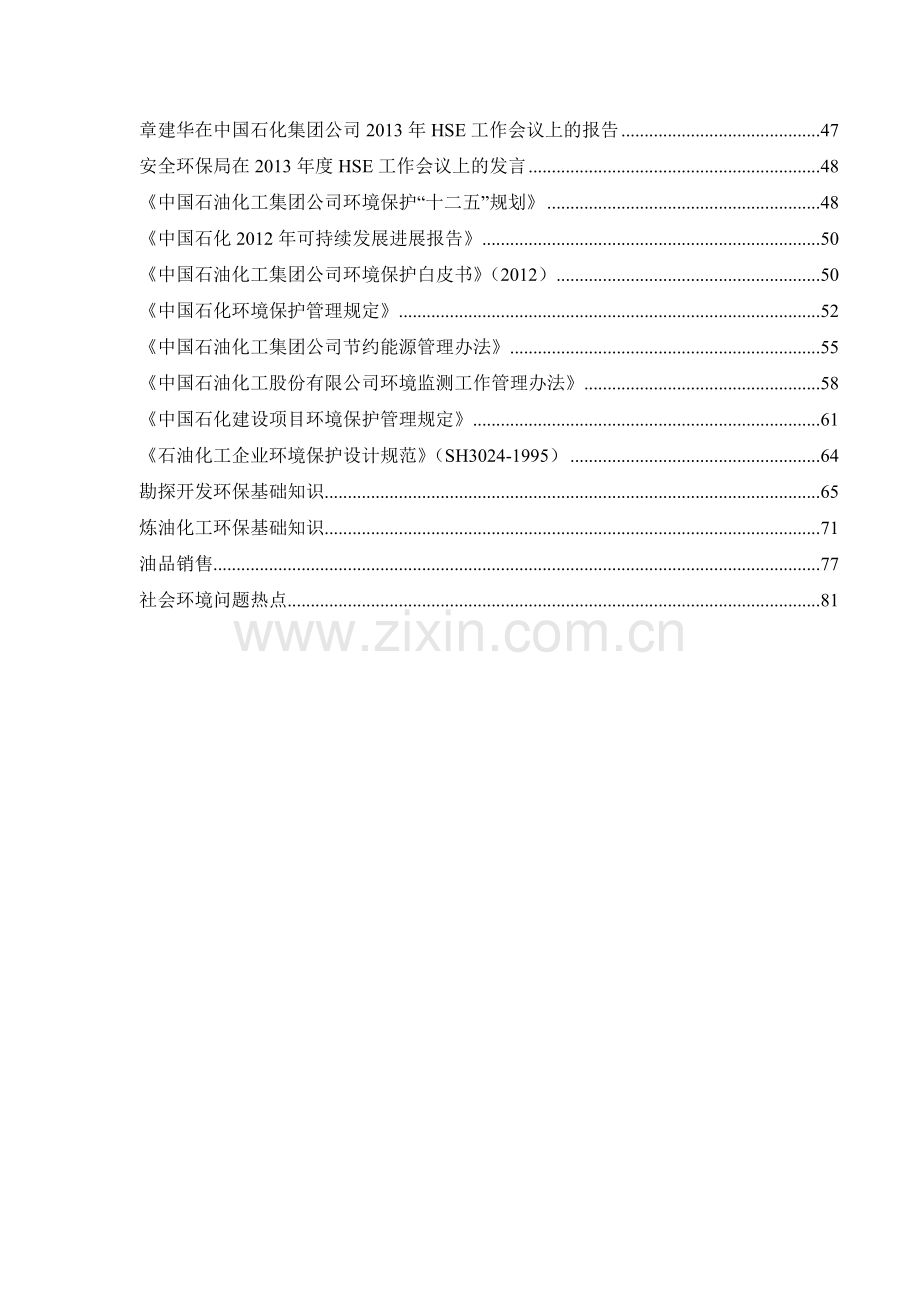 中国石化环境保护知识竞赛题库及答案全案.doc_第3页