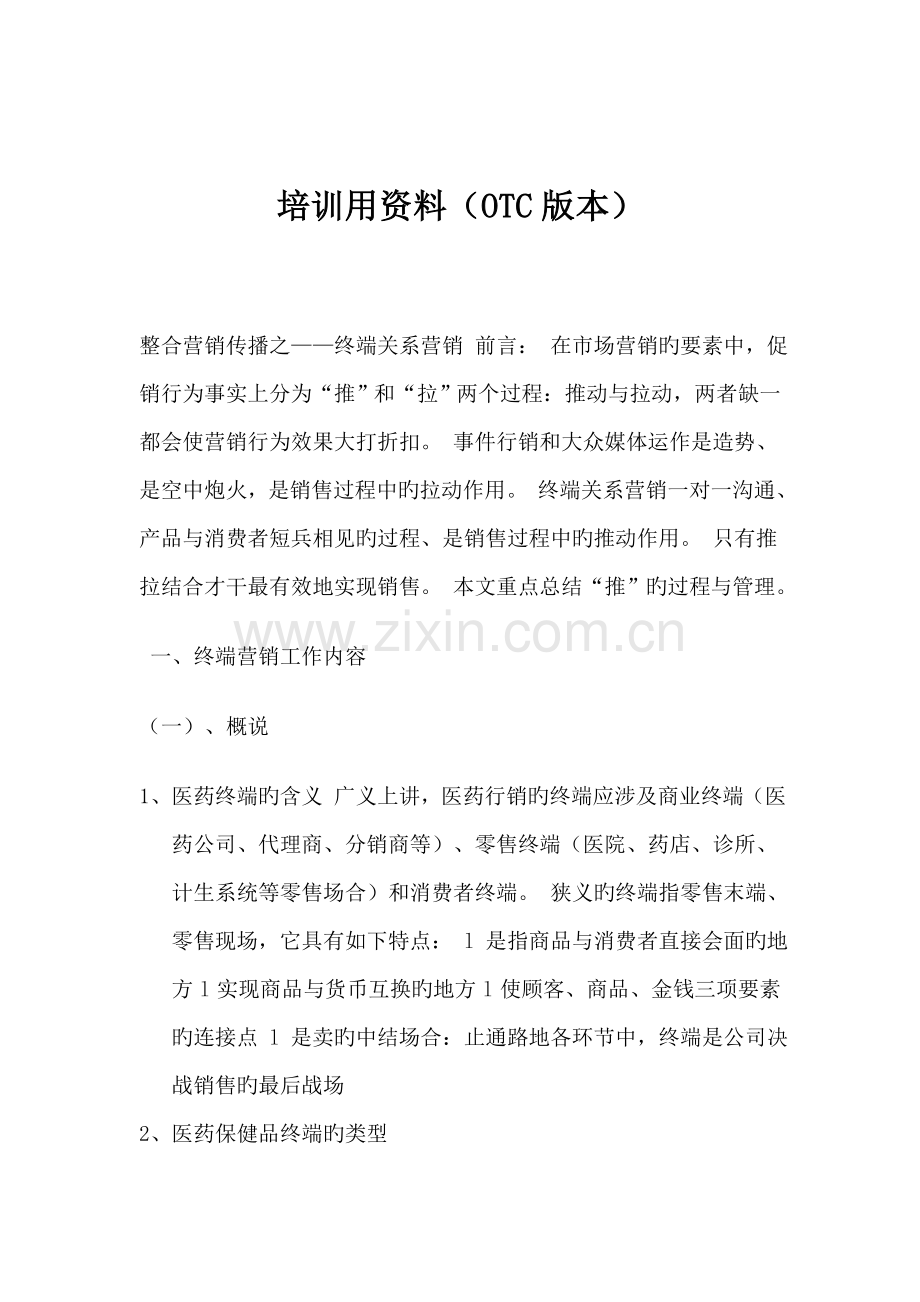 OTC代表终端拜访基础知识培训用资料.doc_第1页