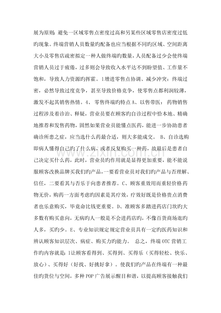 OTC代表终端拜访基础知识培训用资料.doc_第3页