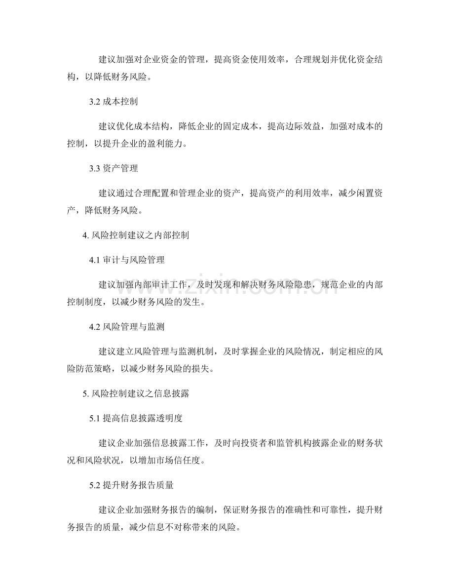 报告中的财务状况与风险控制建议.docx_第2页