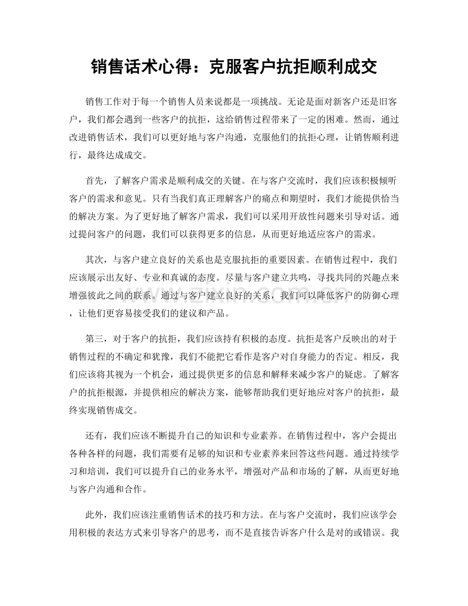 销售话术心得：克服客户抗拒顺利成交.docx_第1页