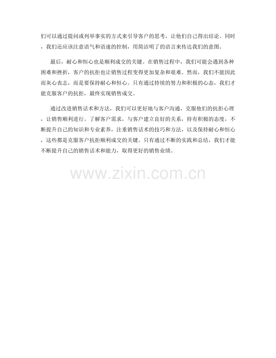 销售话术心得：克服客户抗拒顺利成交.docx_第2页