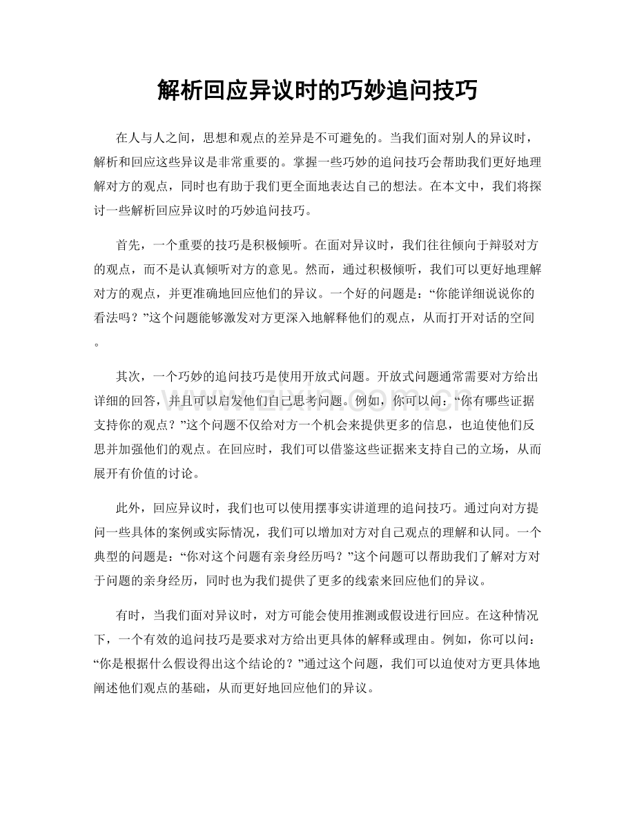 解析回应异议时的巧妙追问技巧.docx_第1页