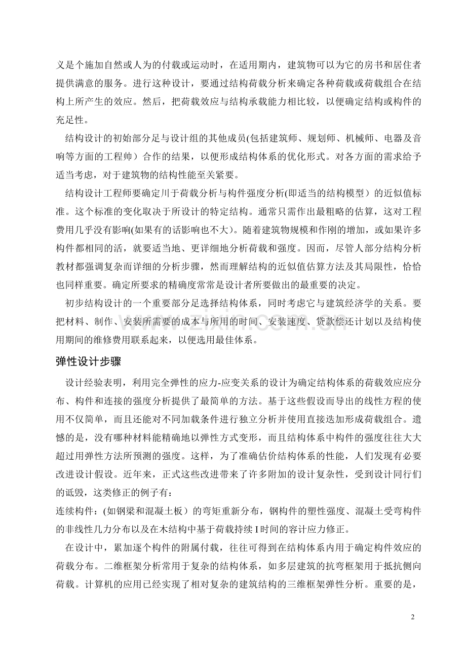 建筑物的结构设计--论文外文文献翻译.doc_第2页