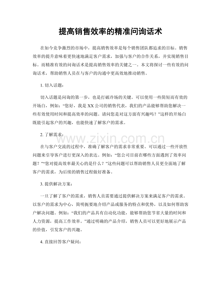 提高销售效率的精准问询话术.docx_第1页