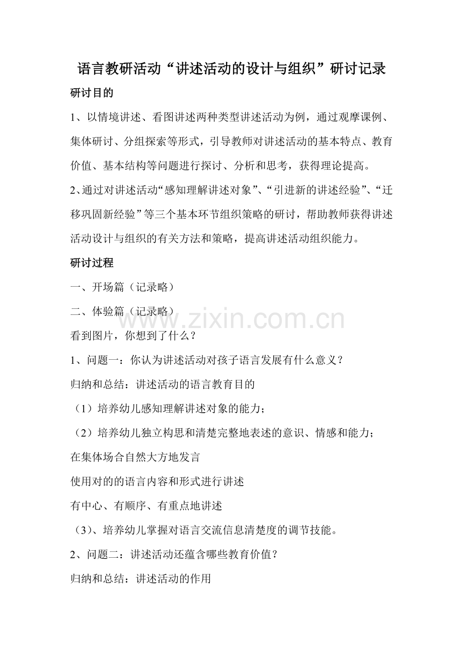 幼儿园语言教研活动讲述活动的设计与组织研讨记录.doc_第1页