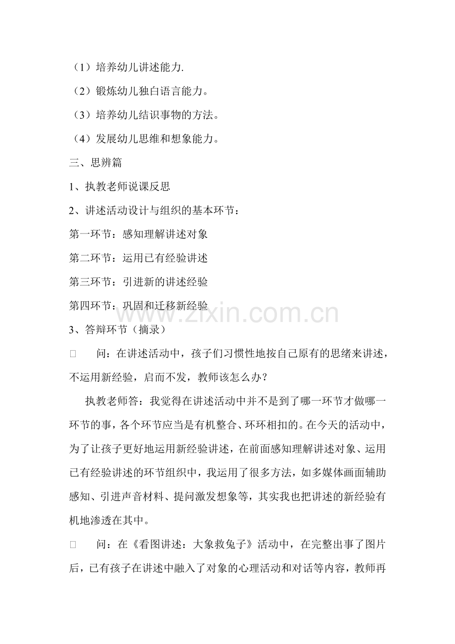 幼儿园语言教研活动讲述活动的设计与组织研讨记录.doc_第2页