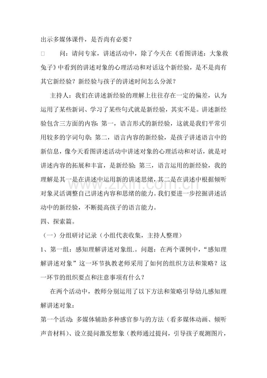 幼儿园语言教研活动讲述活动的设计与组织研讨记录.doc_第3页