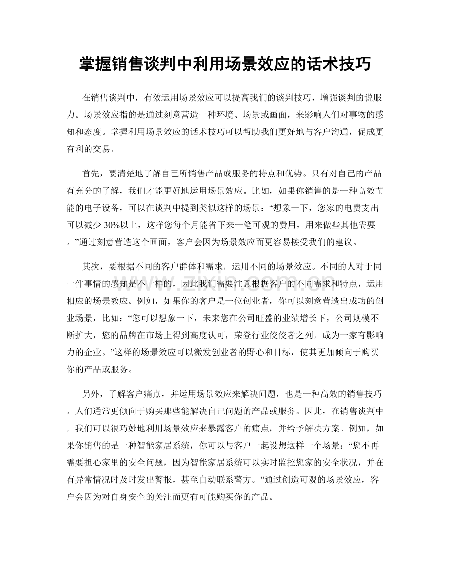 掌握销售谈判中利用场景效应的话术技巧.docx_第1页