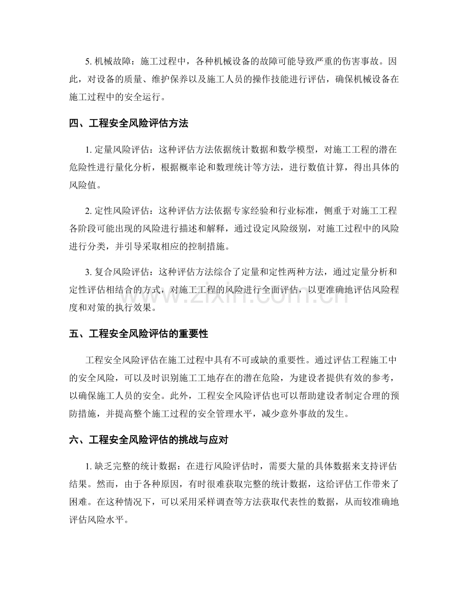 施工过程中的工程安全风险评估.docx_第2页