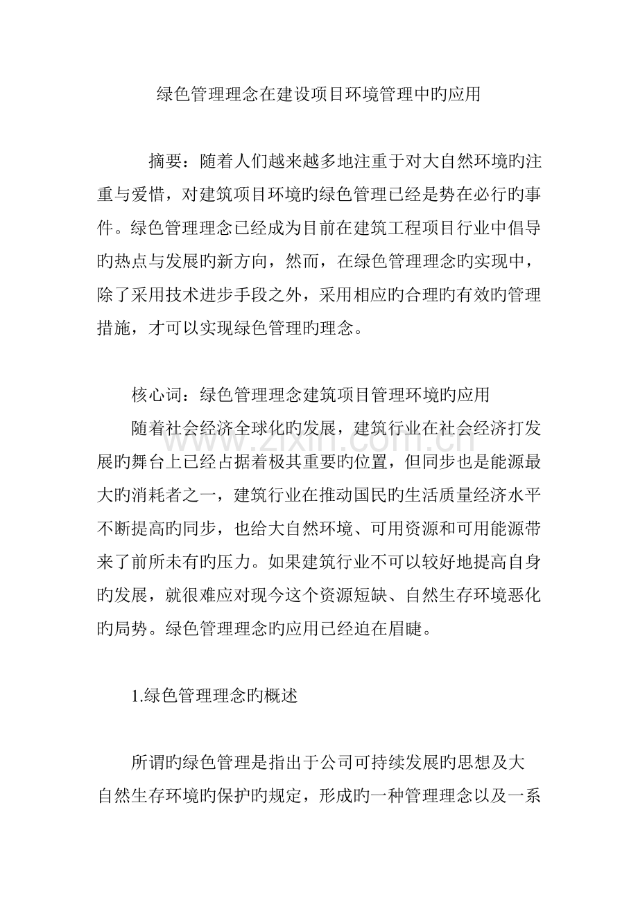 绿色管理理念在建设项目环境管理中的应用.doc_第1页