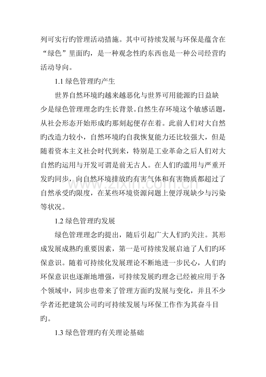 绿色管理理念在建设项目环境管理中的应用.doc_第2页