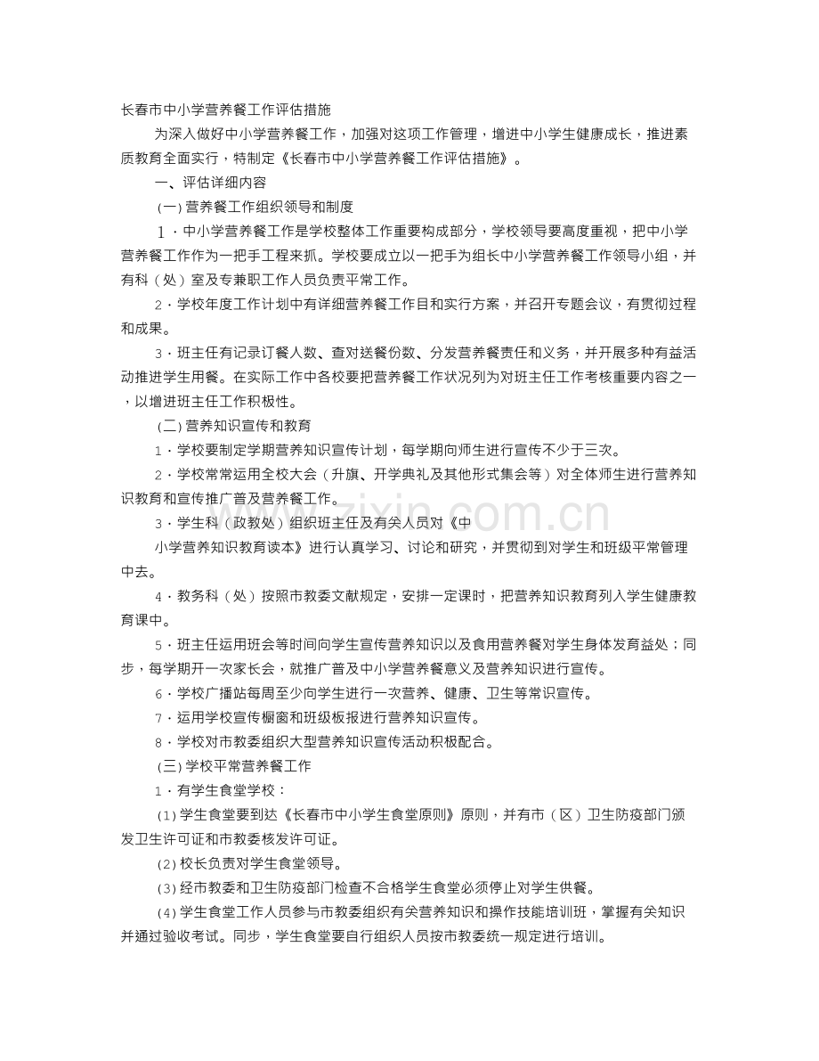 学校食堂营养餐管理工作计划.doc_第1页