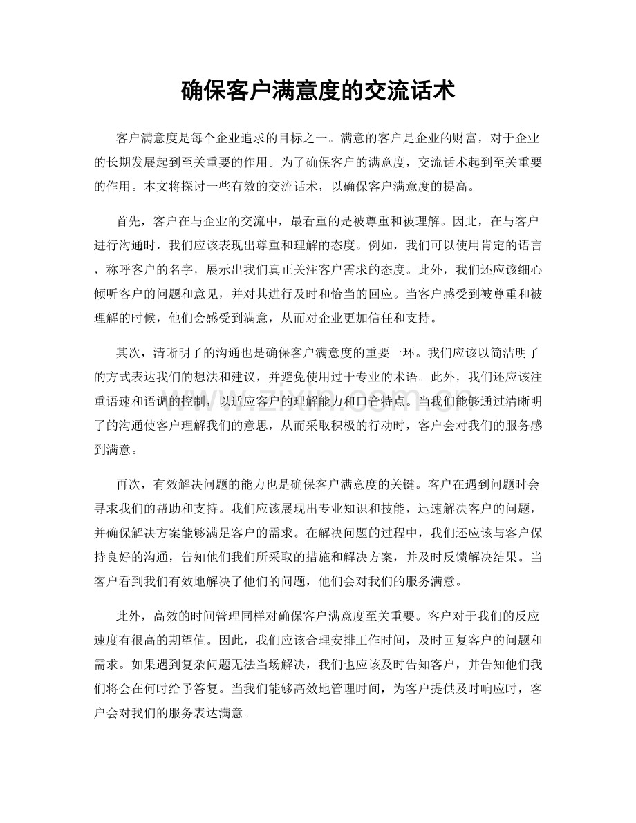 确保客户满意度的交流话术.docx_第1页