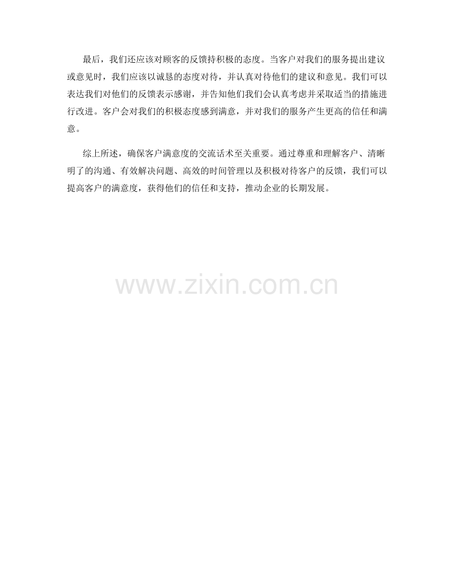 确保客户满意度的交流话术.docx_第2页