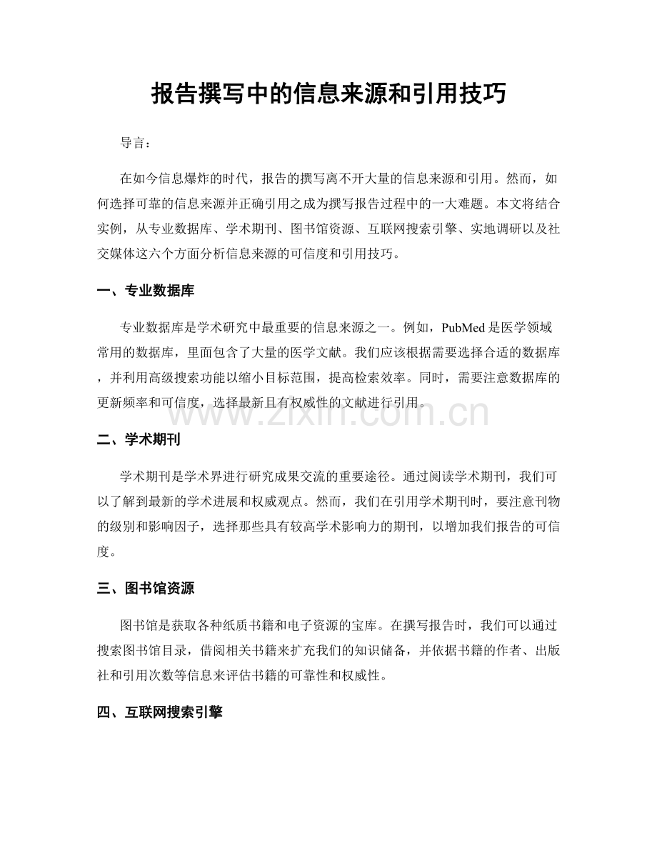 报告撰写中的信息来源和引用技巧.docx_第1页