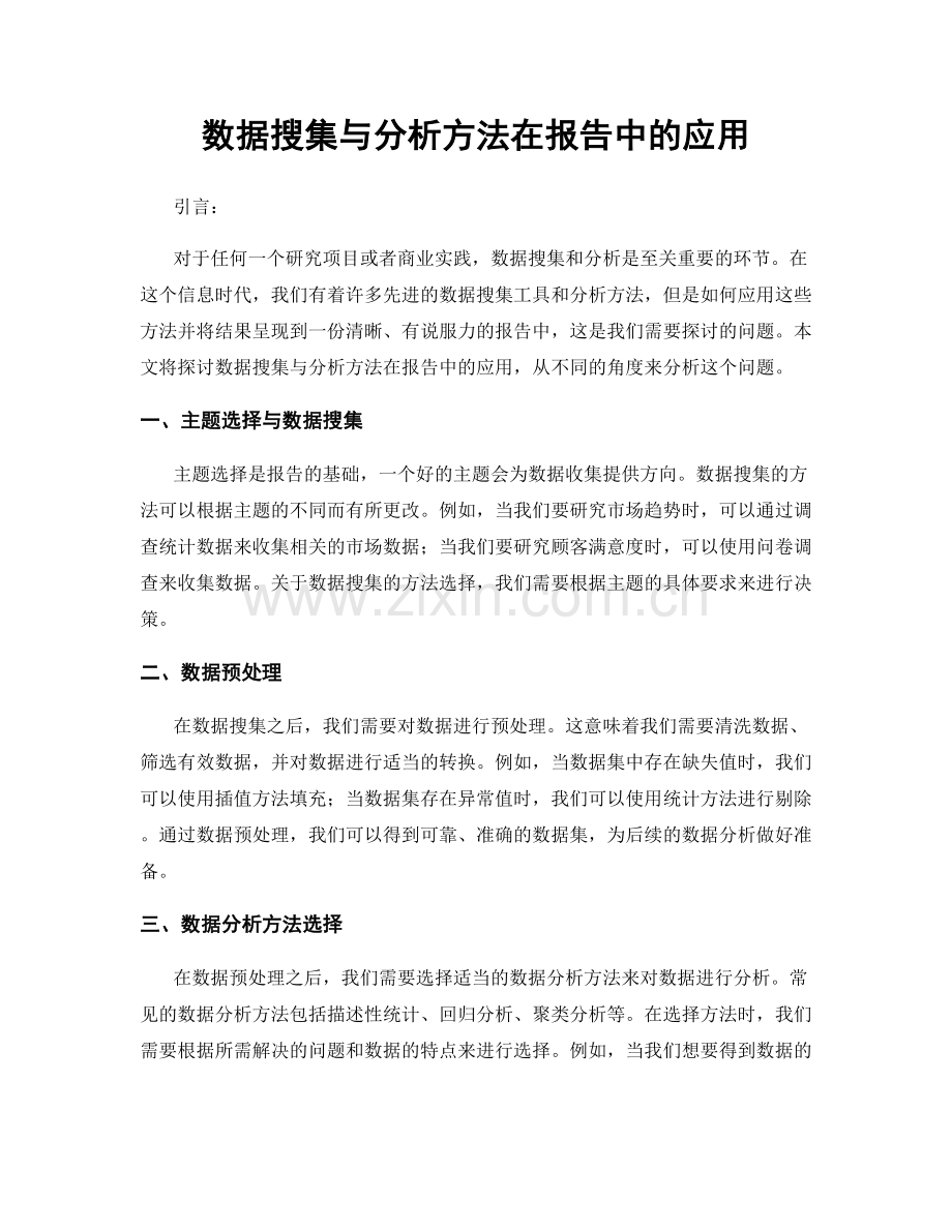 数据搜集与分析方法在报告中的应用.docx_第1页