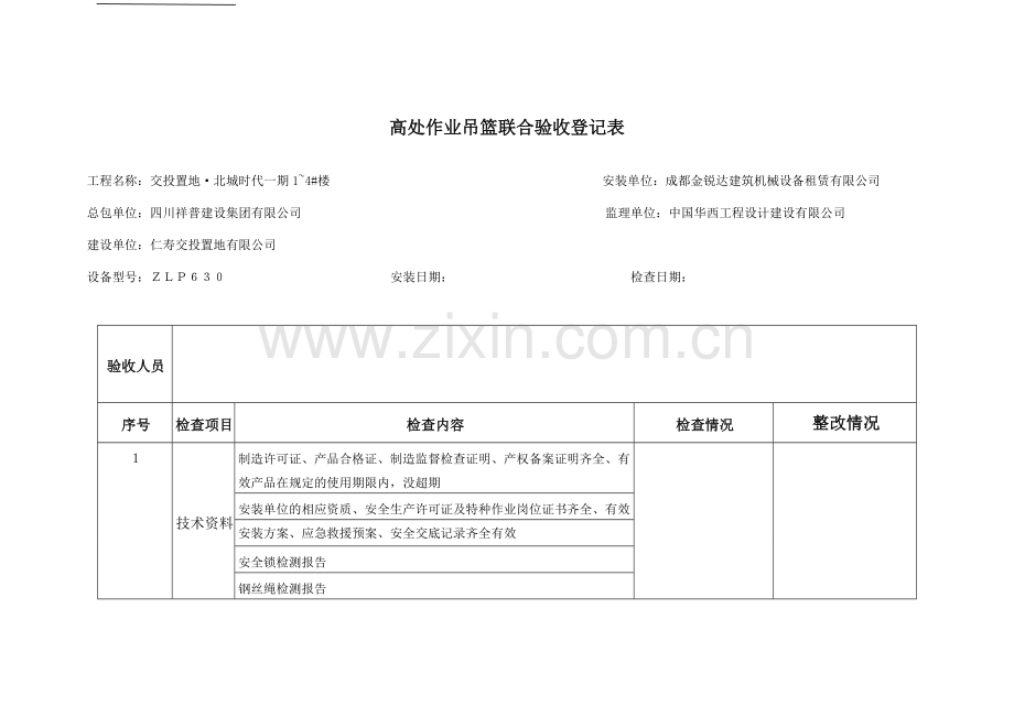 高处作业吊篮联合验收记录表.doc_第1页