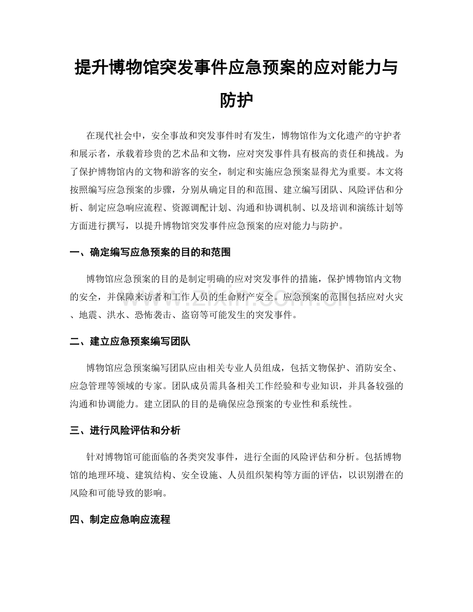 提升博物馆突发事件应急预案的应对能力与防护.docx_第1页