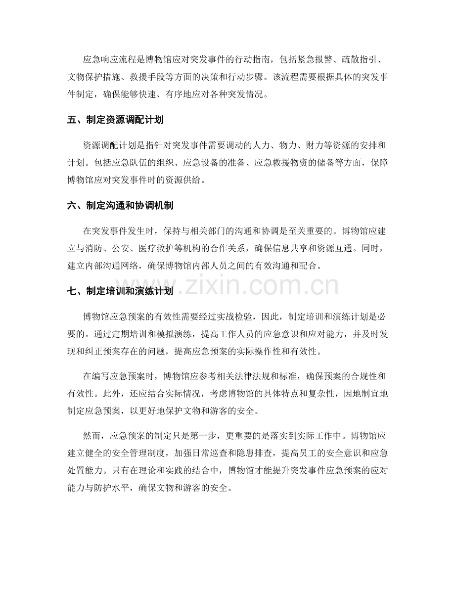 提升博物馆突发事件应急预案的应对能力与防护.docx_第2页