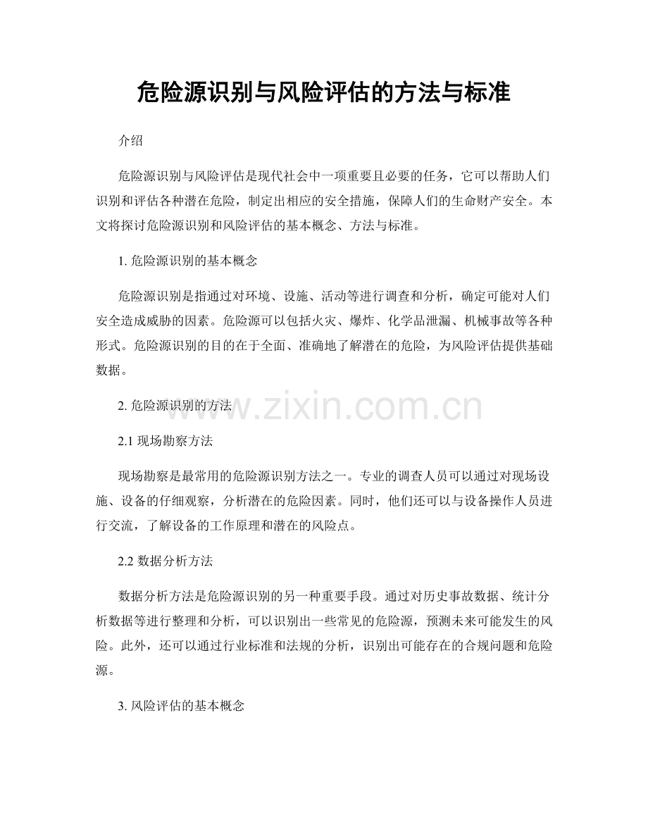 危险源识别与风险评估的方法与标准.docx_第1页