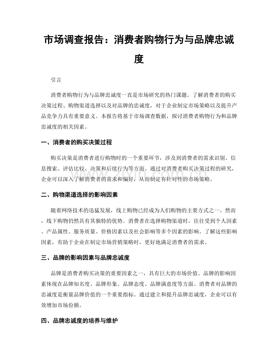 市场调查报告：消费者购物行为与品牌忠诚度.docx_第1页