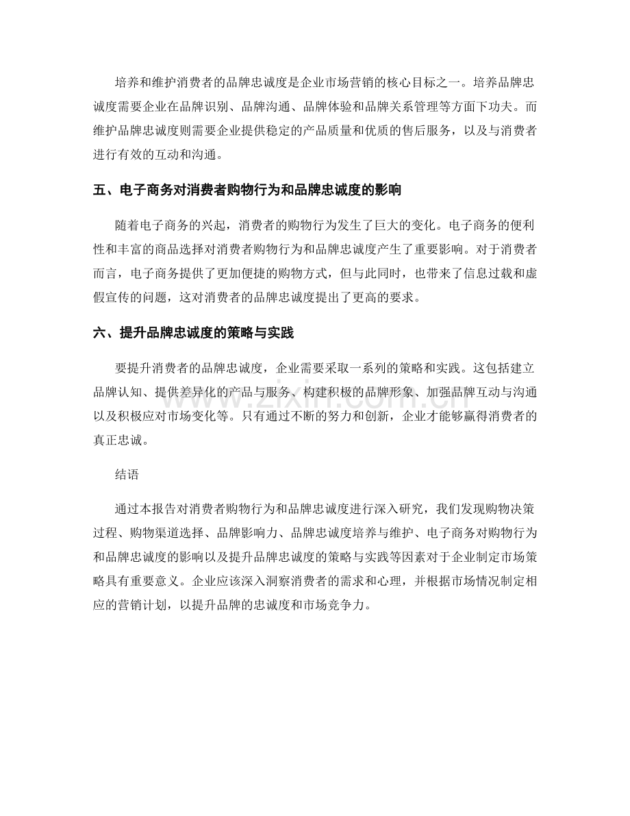 市场调查报告：消费者购物行为与品牌忠诚度.docx_第2页