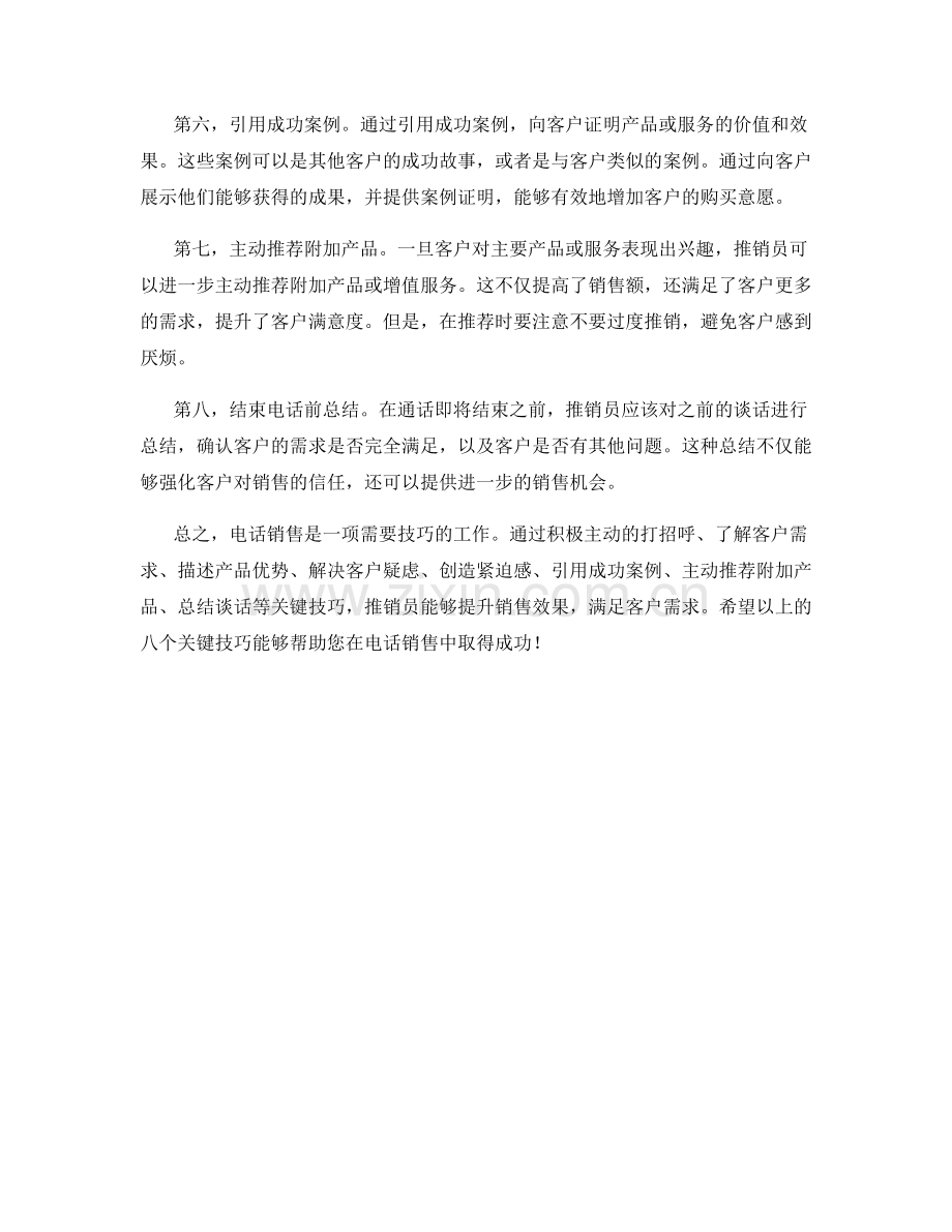 高效的电话销售话术：八个关键技巧.docx_第2页