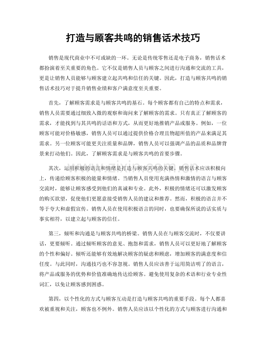 打造与顾客共鸣的销售话术技巧.docx_第1页