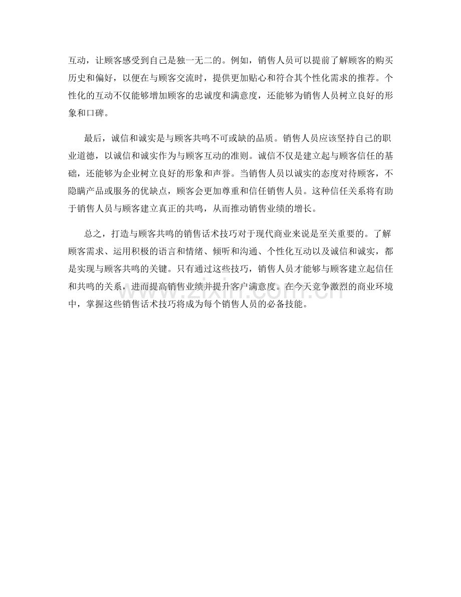 打造与顾客共鸣的销售话术技巧.docx_第2页