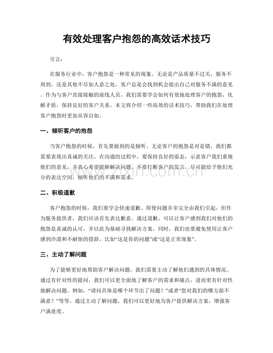 有效处理客户抱怨的高效话术技巧.docx_第1页