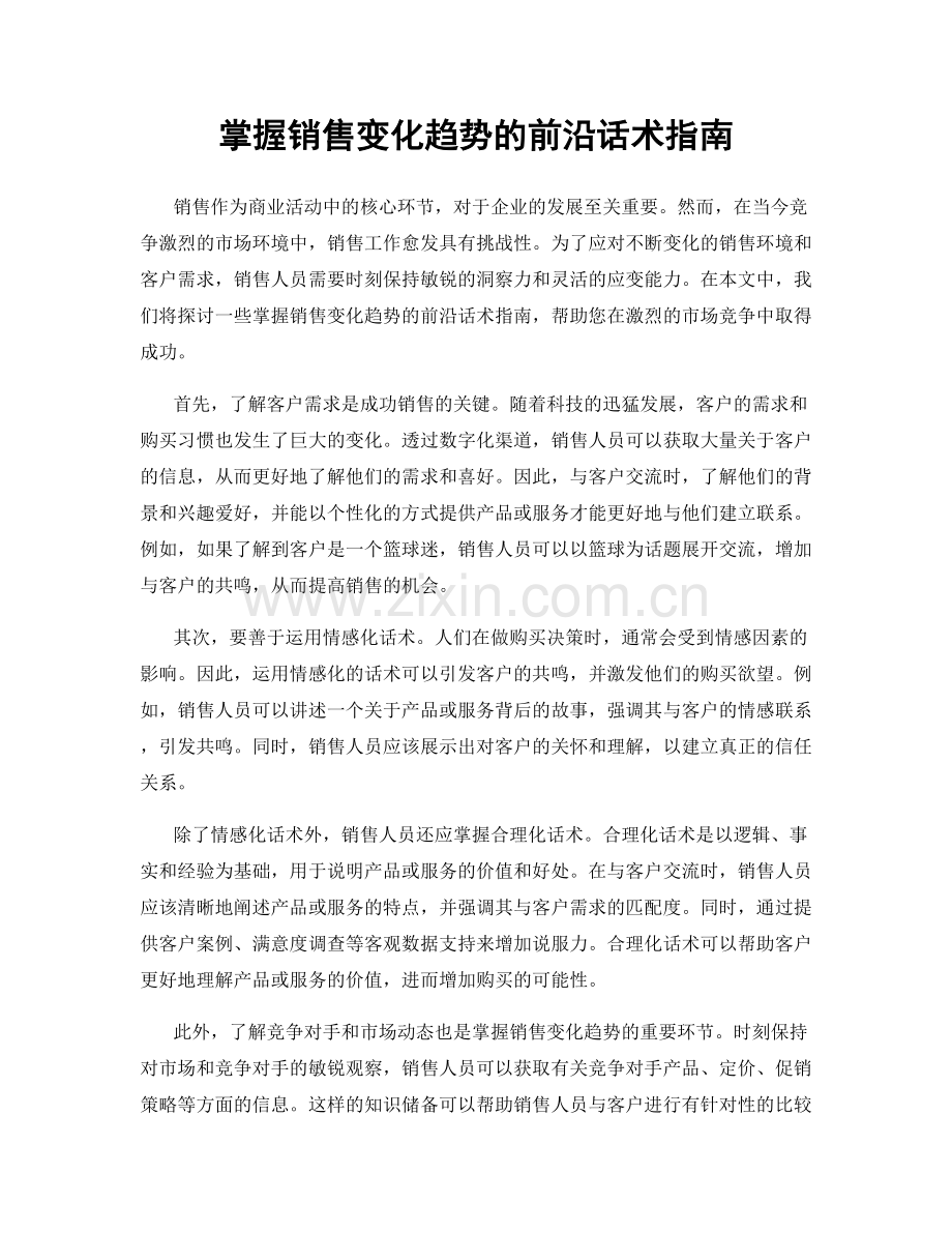 掌握销售变化趋势的前沿话术指南.docx_第1页