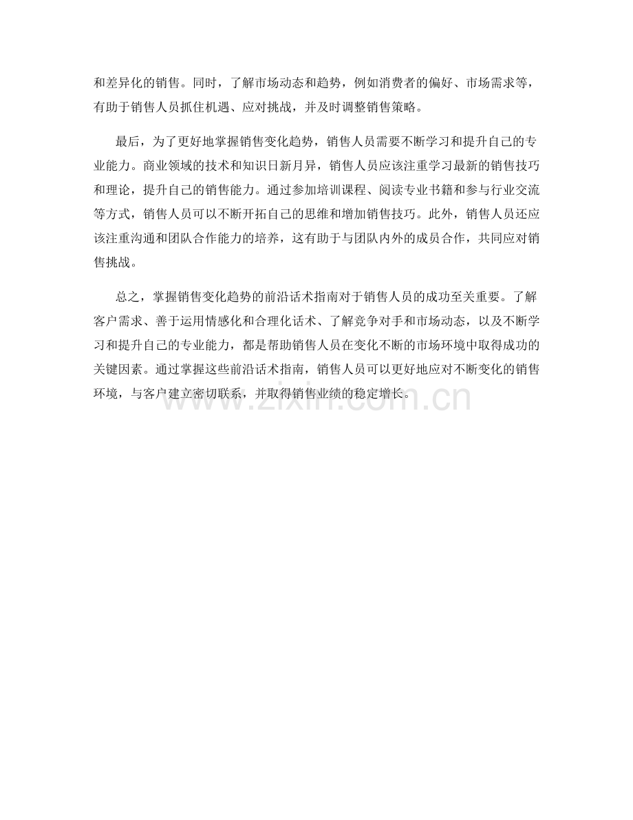 掌握销售变化趋势的前沿话术指南.docx_第2页