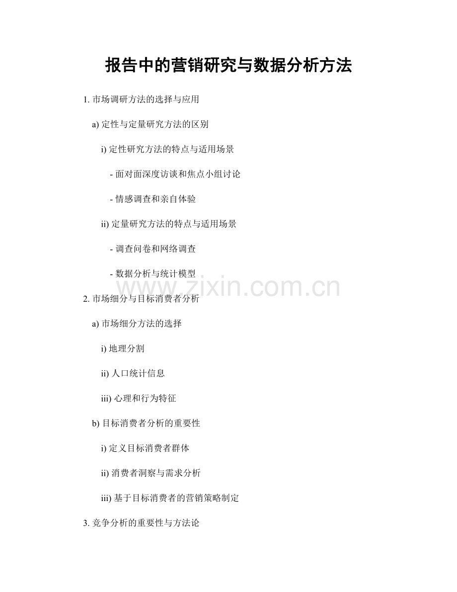 报告中的营销研究与数据分析方法.docx_第1页