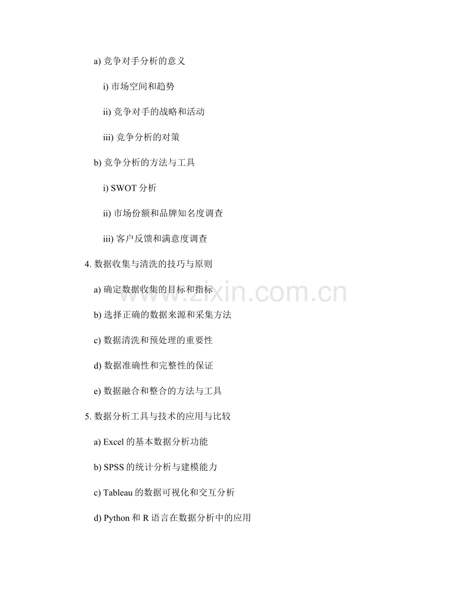 报告中的营销研究与数据分析方法.docx_第2页