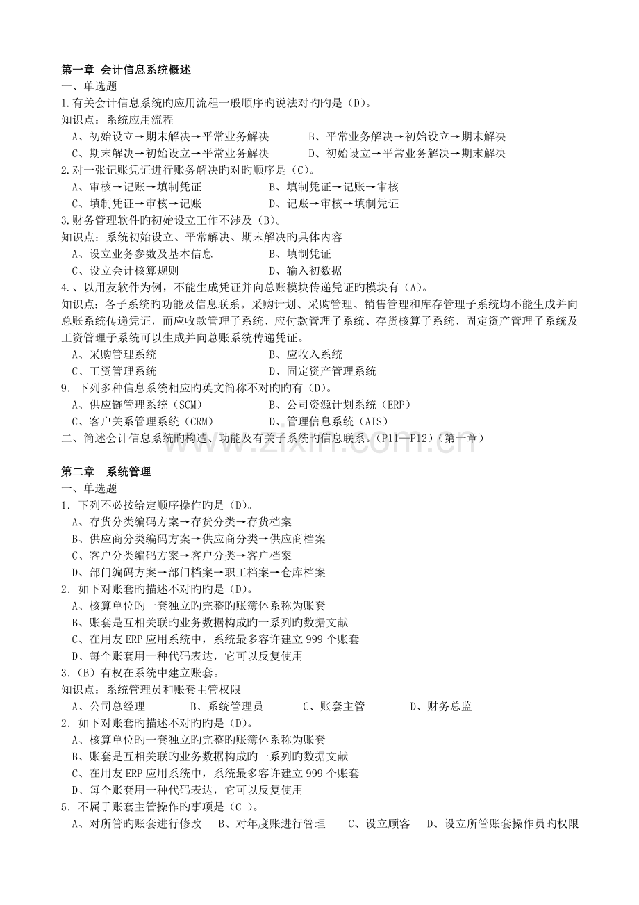 财务软件应用配套练习题.doc_第1页