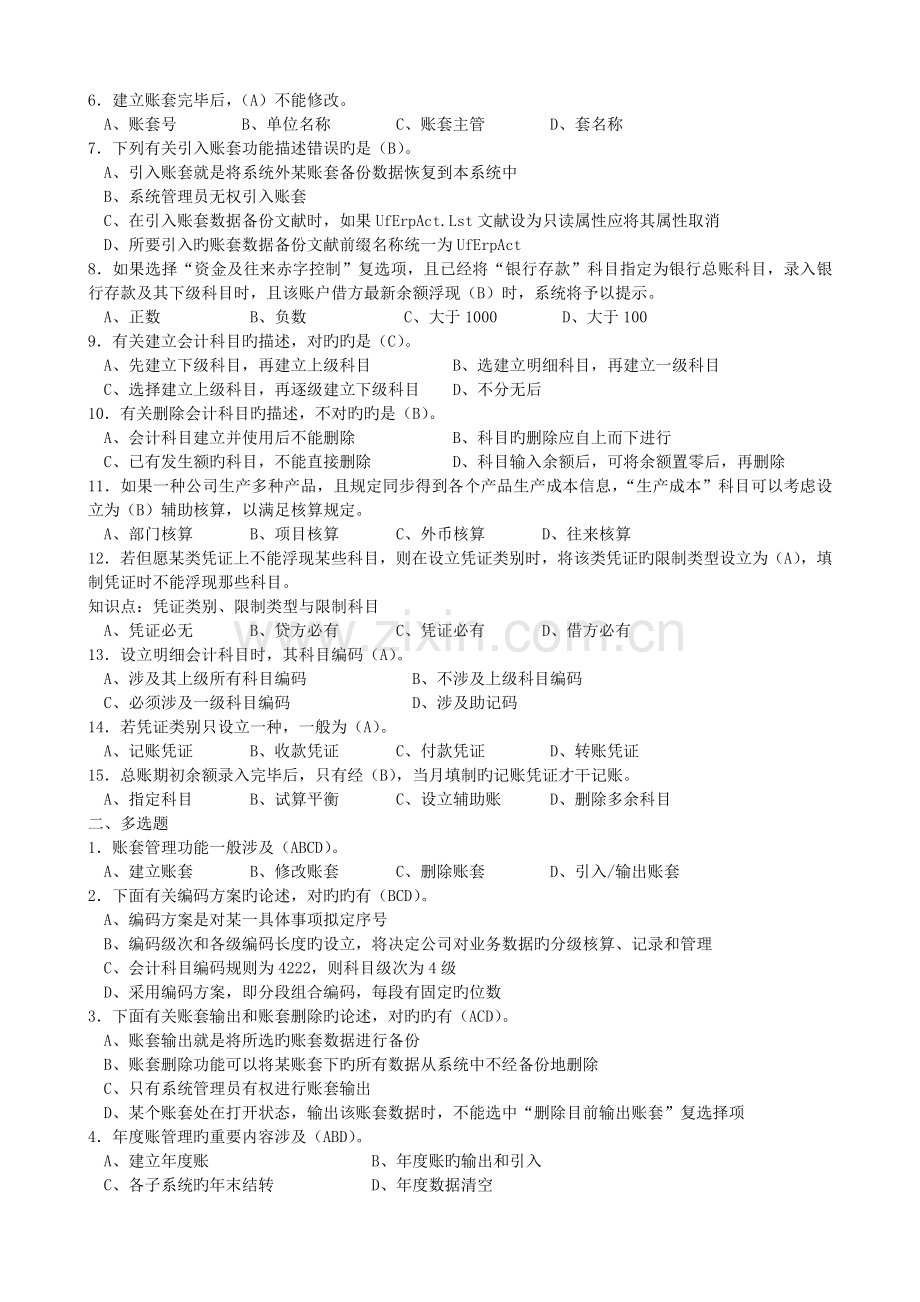 财务软件应用配套练习题.doc_第2页