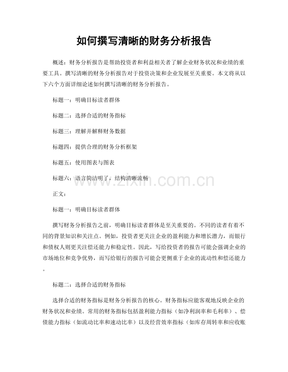 如何撰写清晰的财务分析报告.docx_第1页