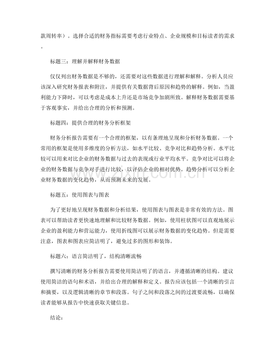 如何撰写清晰的财务分析报告.docx_第2页