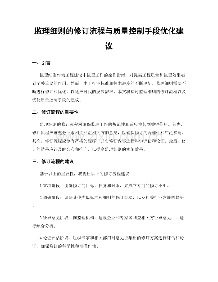 监理细则的修订流程与质量控制手段优化建议.docx_第1页