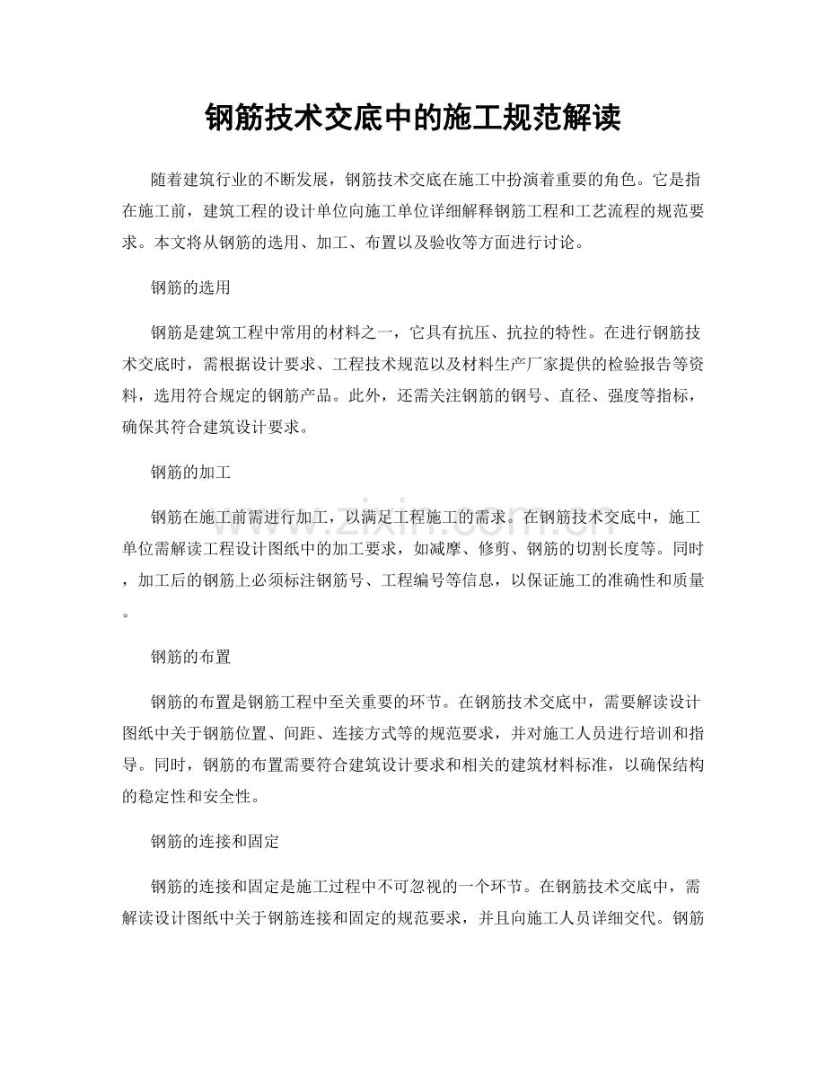 钢筋技术交底中的施工规范解读.docx_第1页