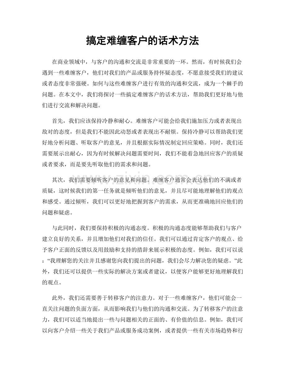 搞定难缠客户的话术方法.docx_第1页