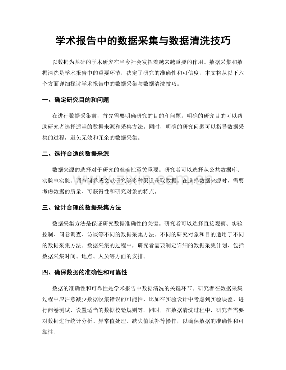 学术报告中的数据采集与数据清洗技巧.docx_第1页