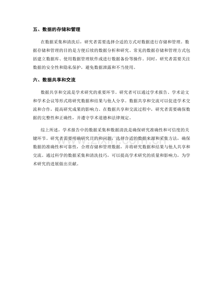 学术报告中的数据采集与数据清洗技巧.docx_第2页