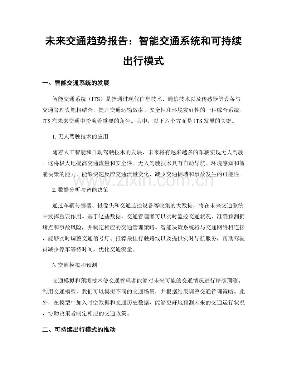 未来交通趋势报告：智能交通系统和可持续出行模式.docx_第1页